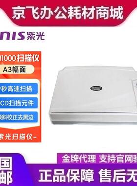 紫光 Uniscan FM1000 平板式扫描仪A3大幅面彩色高清文档照片平板