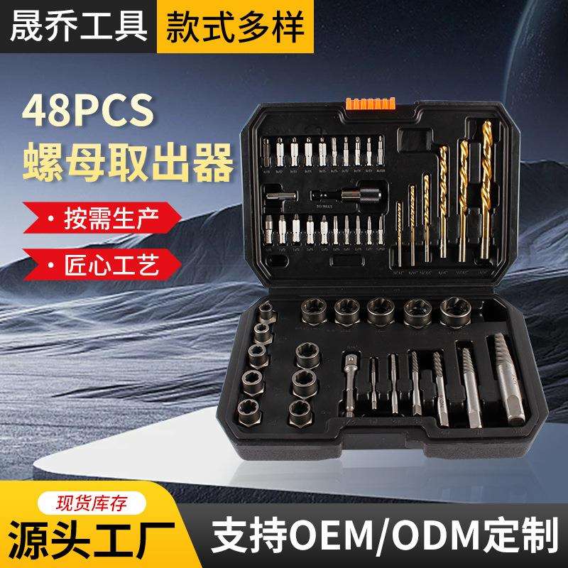 48PC螺母取出器螺丝器左旋麻花钻拆装工具滑牙螺帽拆除器套装断丝