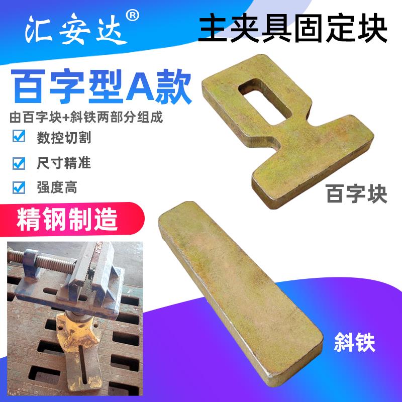 大梁校正仪虎钳固定块主夹钳裙边夹具固定螺栓百字块汽车钣金
