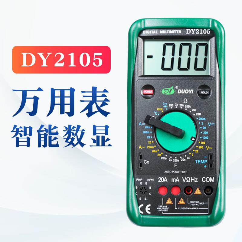 多一 机械保护式数字万用表数字多用表 DY2105