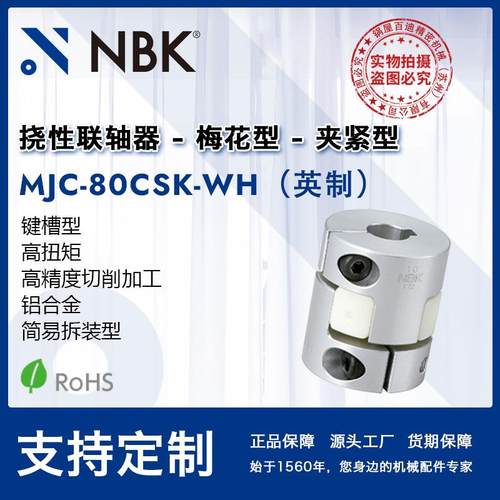 NBK MJC-80CSK-WH英制 铝合金白色挠性梅花联轴器夹紧键槽型配件