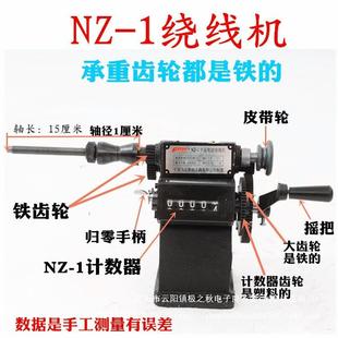 NZ-5手动绕线机带夹头绕线机手摇绕线机缠线圈电机线圈缠线机电机