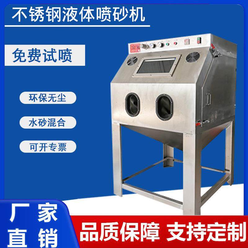无尘水喷砂机厂家不锈钢铝材精密件抛光湿式环保液体打沙机设备