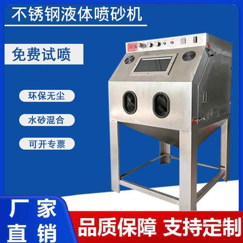无尘水喷砂机厂家不锈钢铝材精密件抛光湿式环保液体打沙机设备