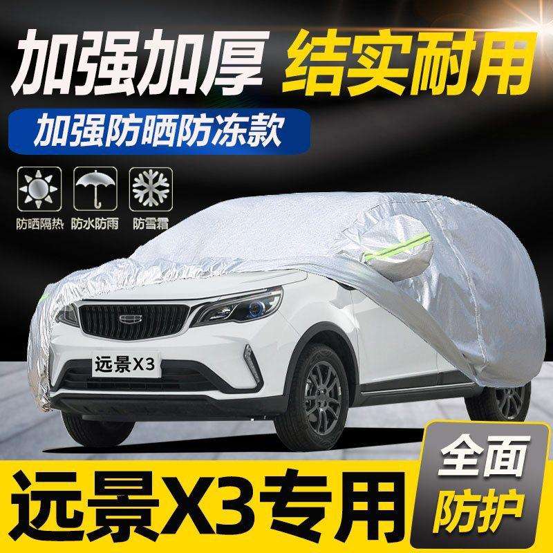 吉利远景X3车衣车罩防晒防雨专用冬季加厚遮阳隔热罩四季通用21款