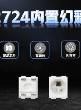 LED贴片SK6805-2724幻彩4脚2427rgb内置IC幻彩全彩可编程5V灯珠