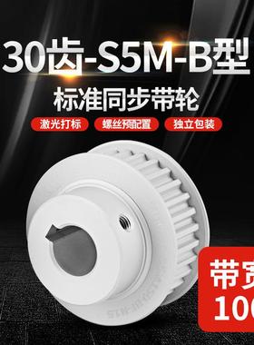 源头工厂S5MB型多规格工业传动轮 标准30齿精密同步带轮HTPA/EBJ