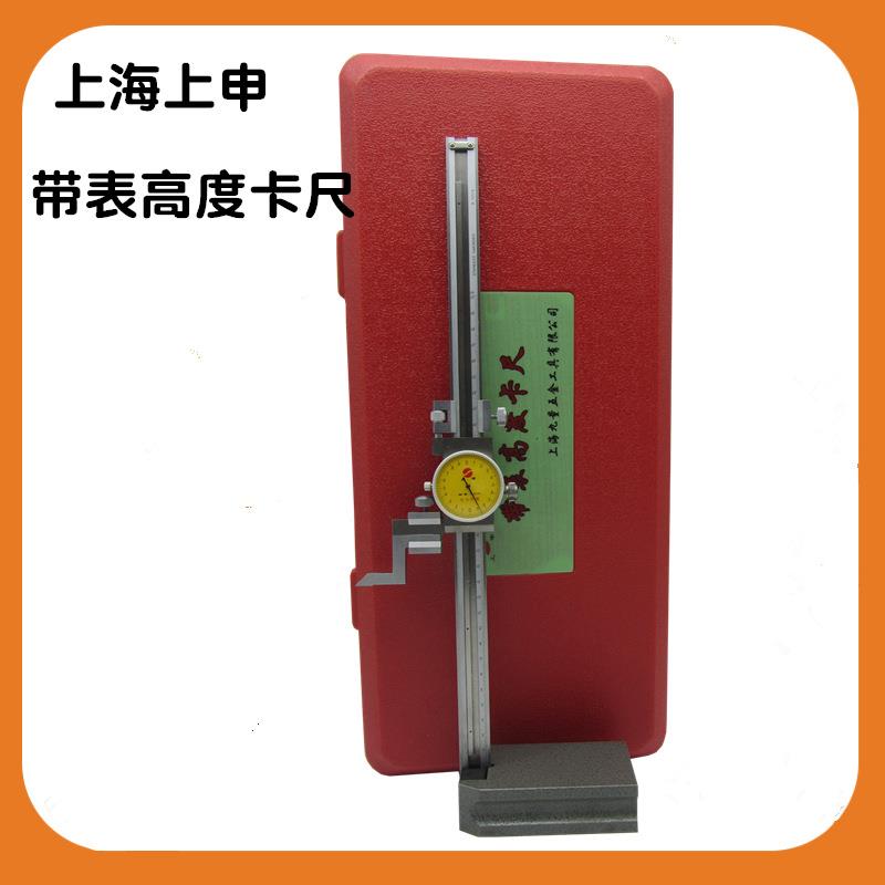上海上申九量单柱带表高度游标卡尺0-300MM 刻线划线爪 高度规