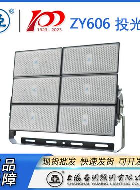 上海亚明LED投光灯具ZY606 250W 500W 1000W 模组投光灯体育场