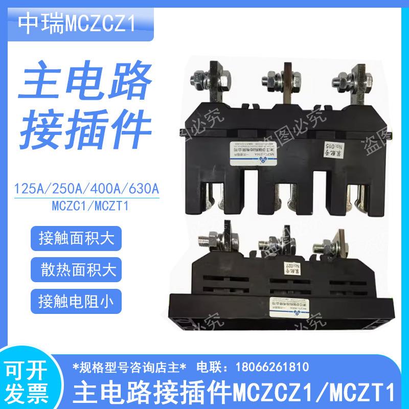 主电路接插件MCZC1 MCZT1一次接插件400A 125A 250A 630A中瑞科技