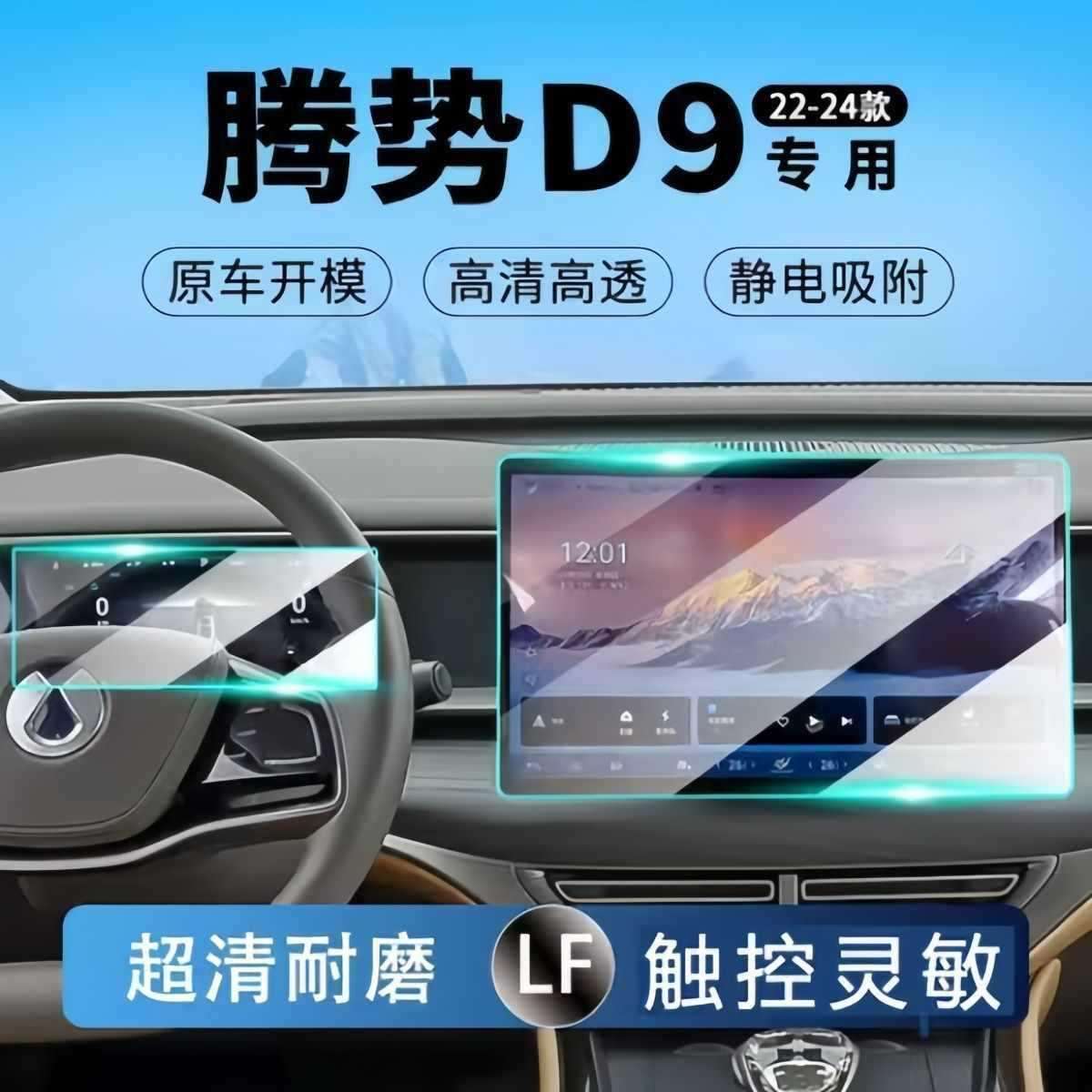 -款腾势中控屏幕钢化膜导航仪表内饰一体/保护内饰改装