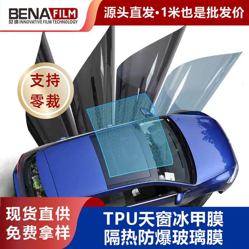 全景天窗TPU黑晶冰甲隔热膜高防爆蓝晶冰甲太阳车顶遮光玻璃汽车