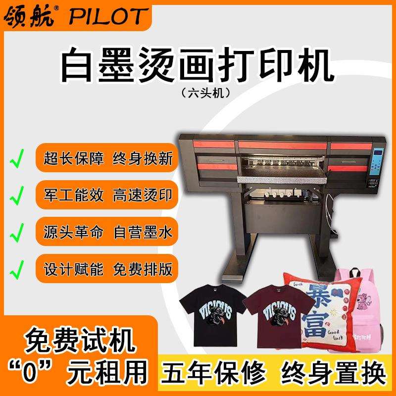 领航六头t恤服装数码印花机 热转印布料衣服DTF白墨烫画打印机