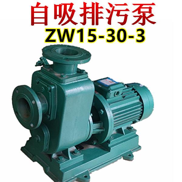 自吸式无堵塞排污泵50ZW15-30-3KW2寸自吸泵抽污水管道泵三相380V