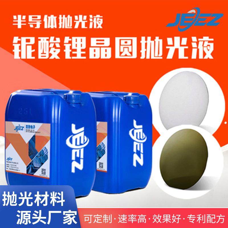 吉致铌酸锂LiNbO3钽酸锂晶圆抛光液抛光材料cmp化学机械研磨浆料