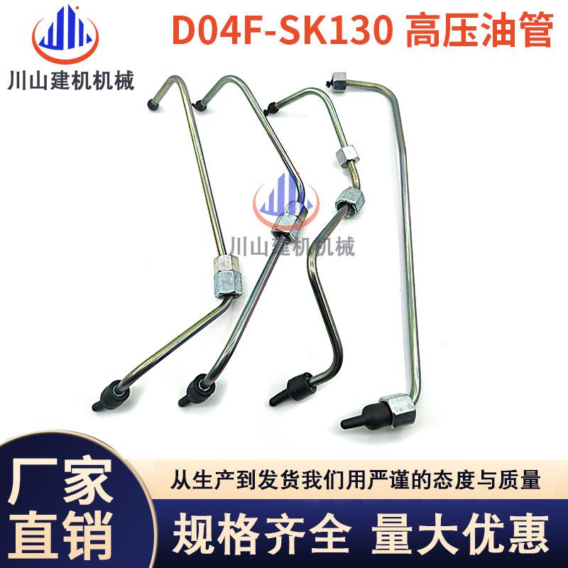 神钢SK130-8/140-8柴油泵高压共轨油管高压油管D04FR发动机挖掘机
