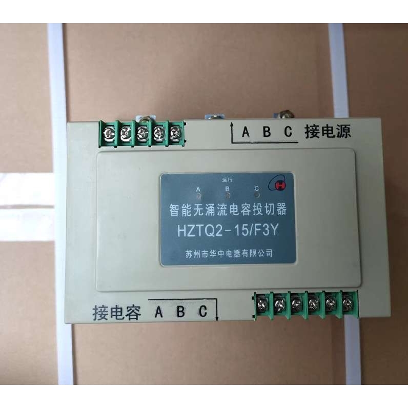 苏州华中电器HZTQ2-15/F3Y智能无涌流电容投切器10/F3Y单相分补型