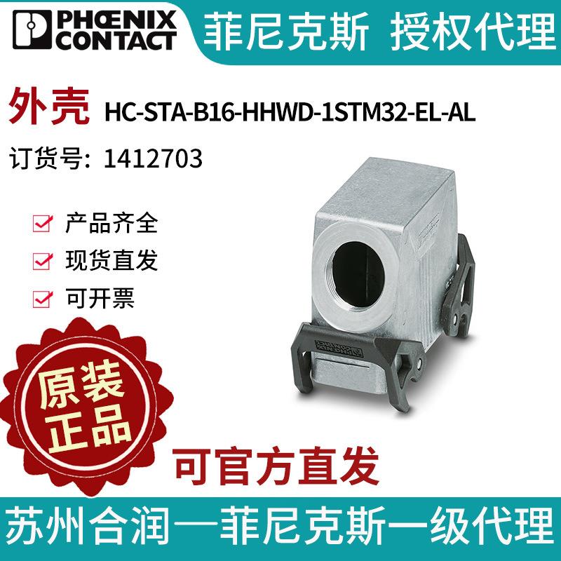 菲尼克斯 外壳 - HC-STA-B16-HHWD-1STM32-EL-AL - 1412703电气联