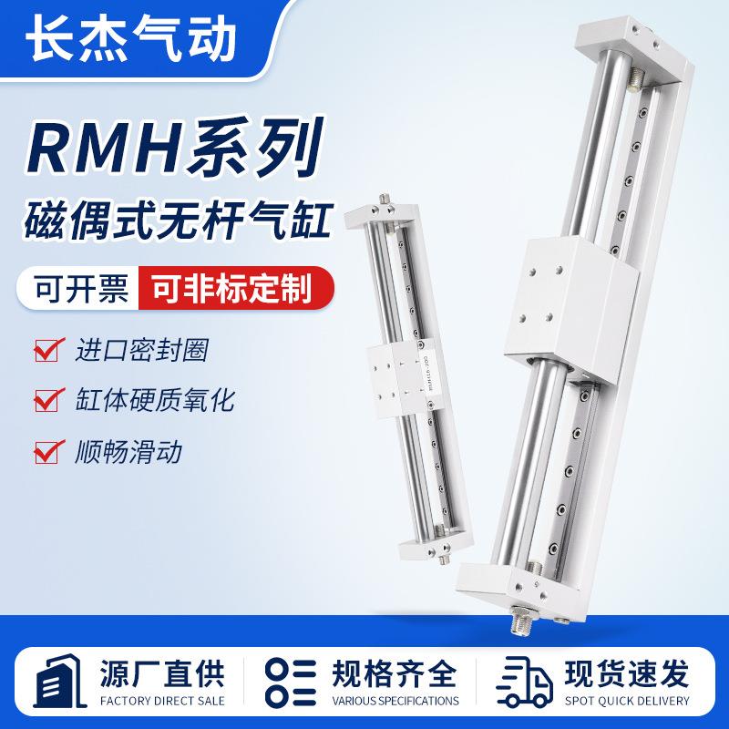 RMH系列磁偶式无杆气缸缸径10/15/20/25气动元件双向活塞杆耐高压