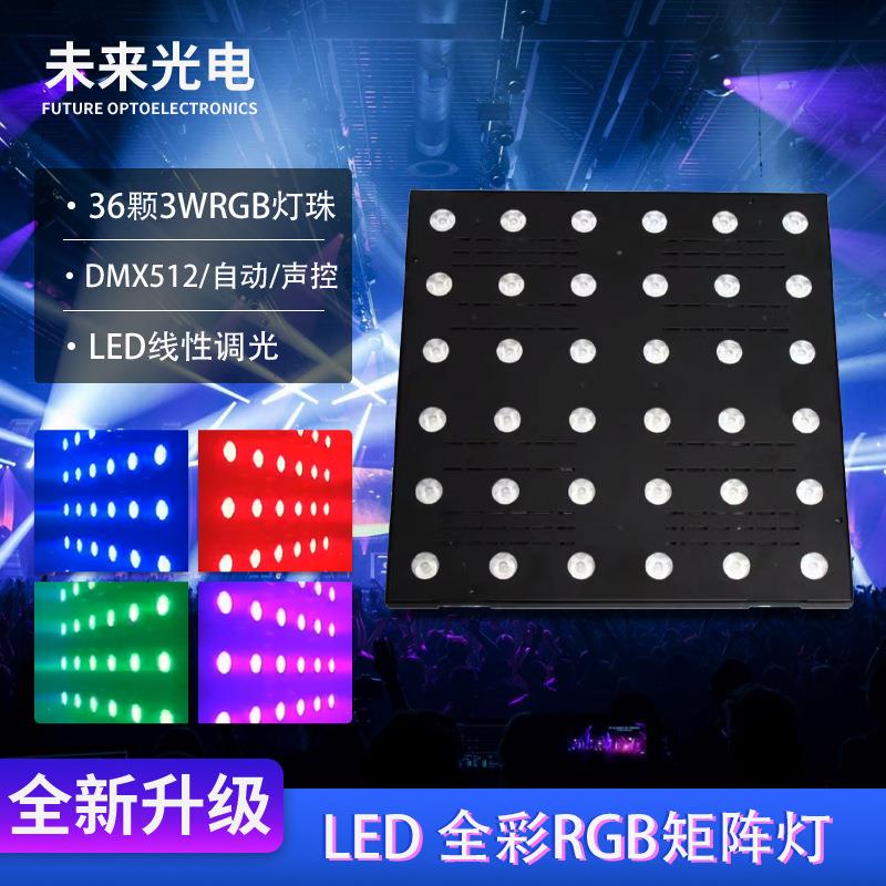 36颗3Wled全彩矩阵灯酒吧舞台RGB背景灯DMX点控光束灯染色洗墙灯