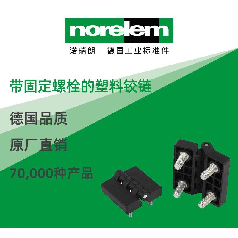 norelem德国原厂直供诺瑞朗NLM27882带固定螺栓的塑料铰链