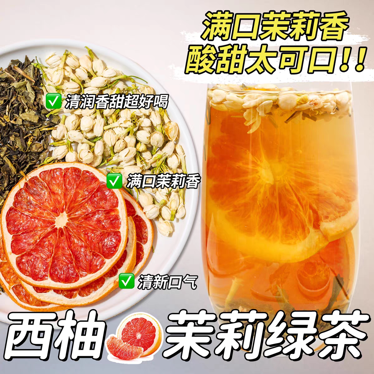 西柚茉莉花茶冻干水果茶包冷泡饮品茉莉绿茶适合女生泡水喝的东西