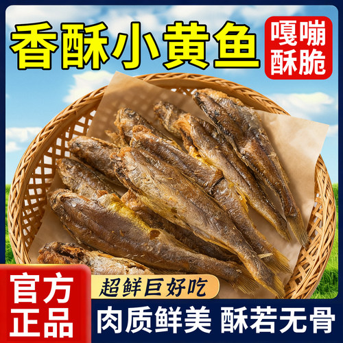 香酥小黄鱼干即食休闲零食