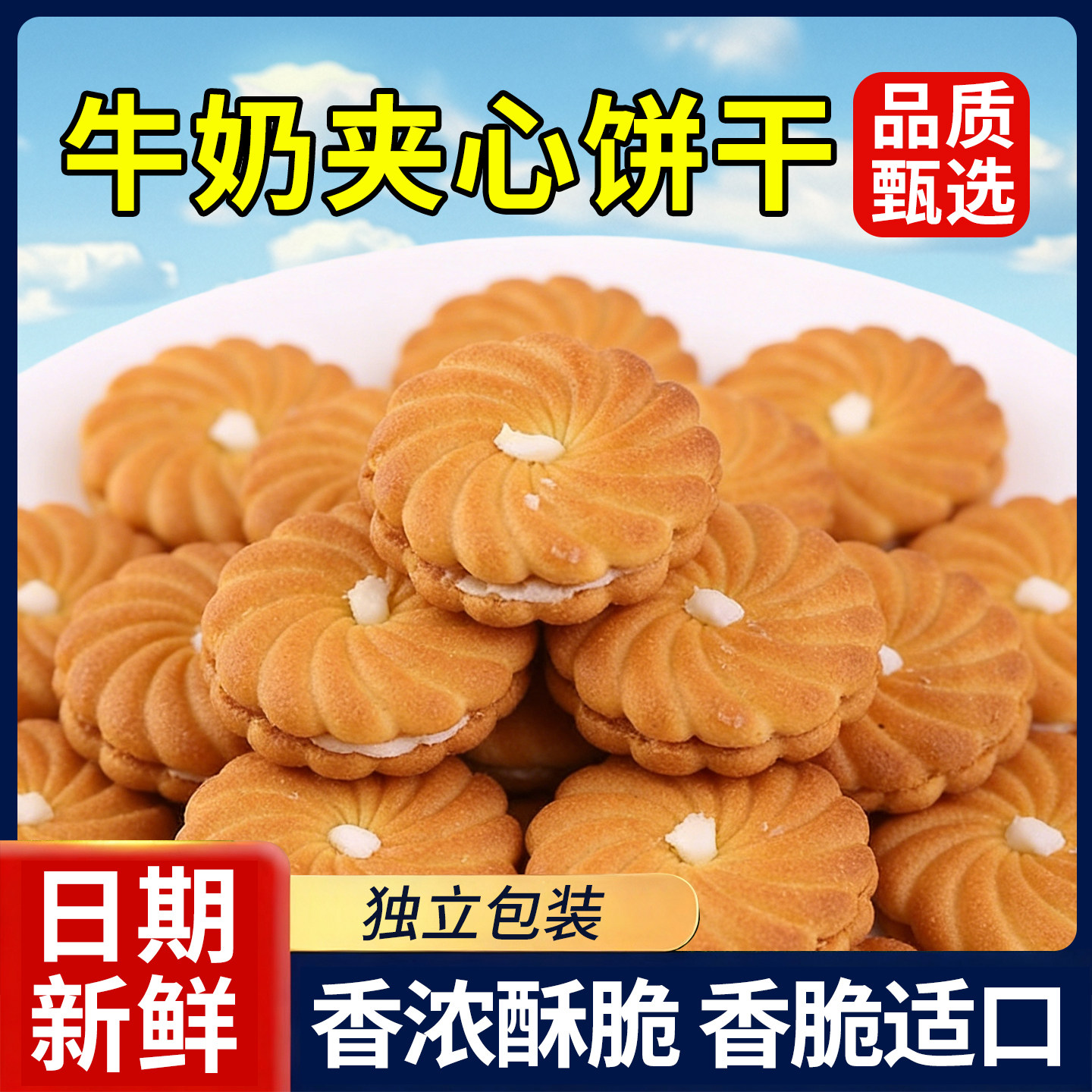 牛奶夹心饼干曲奇独立包装怀旧早餐小零食办公室休闲食品整箱