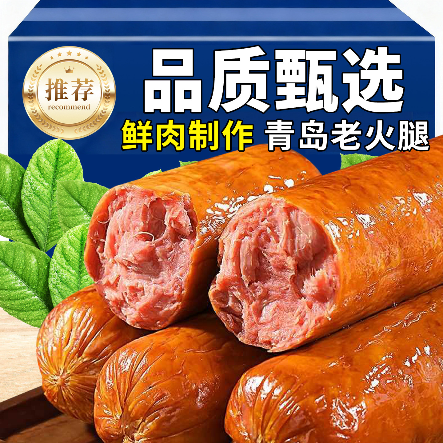 正宗青岛老式火腿肠开袋即食