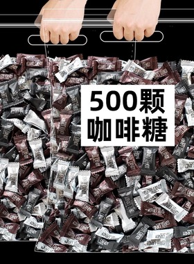 咖啡糖500g咖啡豆糖可咀嚼散装醇香黑coffee网红零食小吃糖果批发