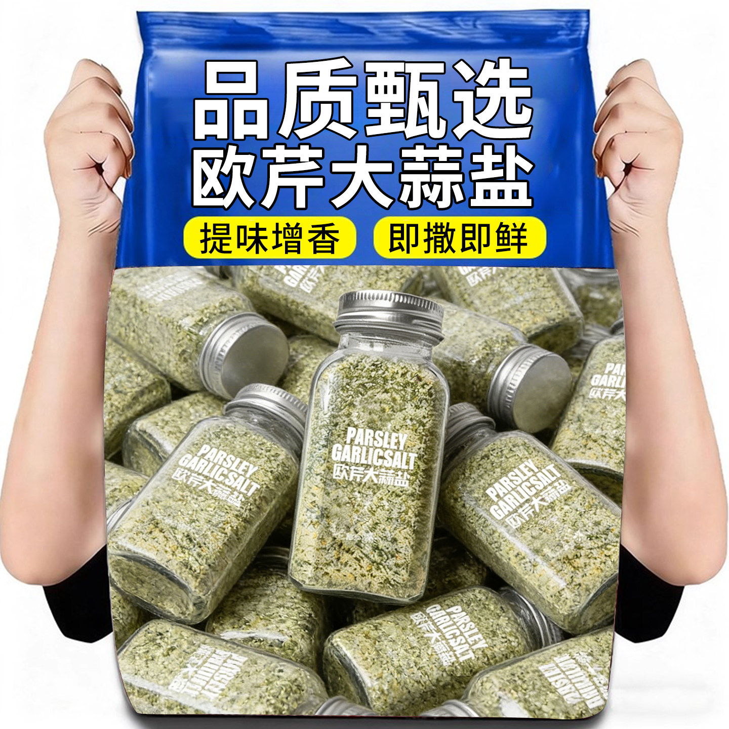 欧芹大蒜海盐即撒牛排调味料