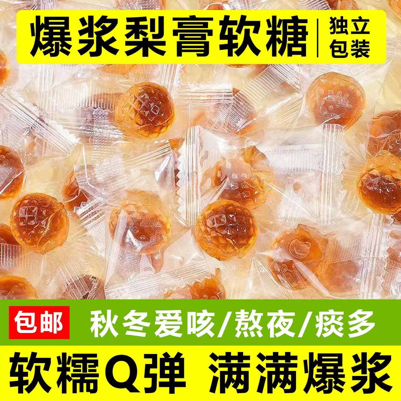 月销4W+爆浆梨膏软糖护嗓润肺