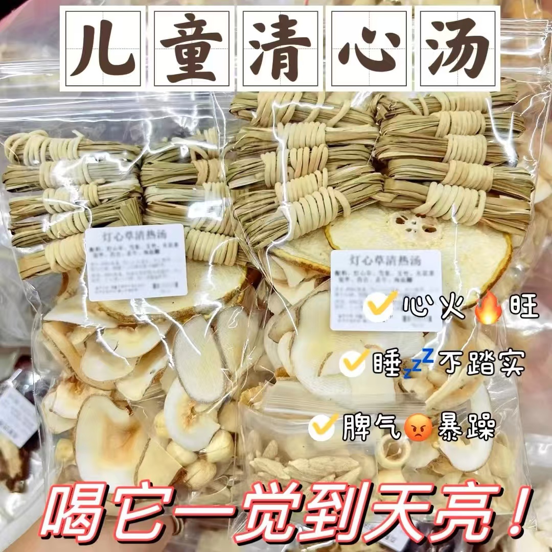 儿童清心汤灯芯草雪梨海底椰麦冬无花果煲汤料包小儿积食内热秋冬