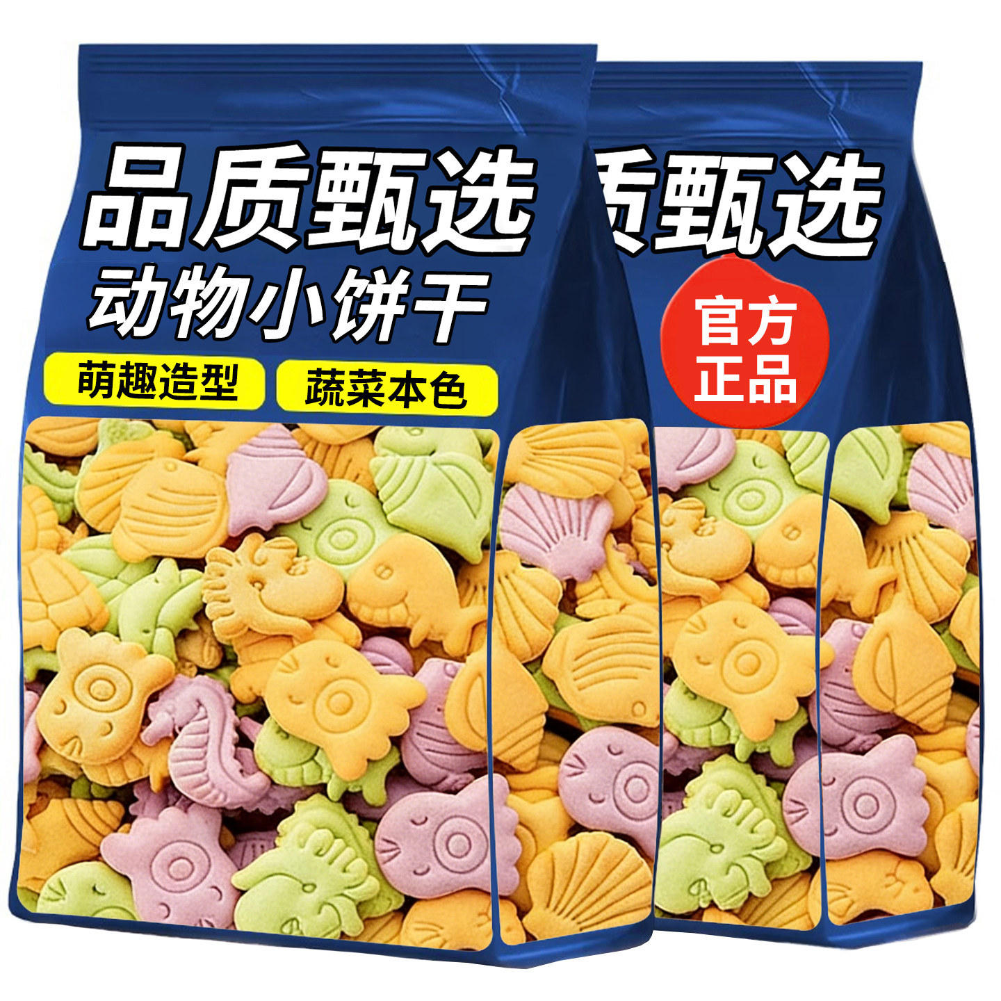 品质甄选动物小饼干萌趣造型蔬菜本色袋装官方正品零食动物造型