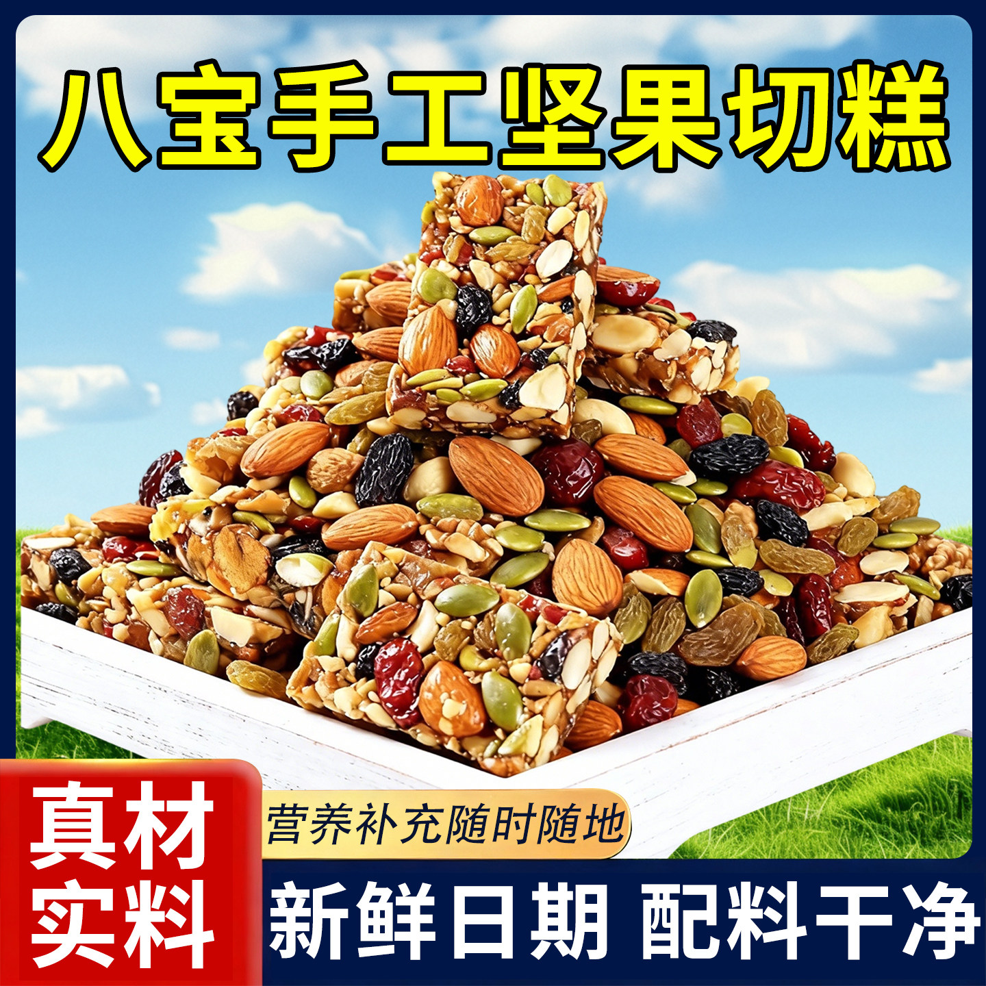 新疆八宝切糕手工小包装坚果