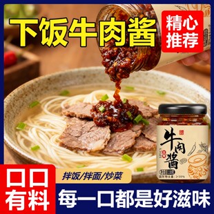牛肉下饭酱香菇葱油牛肉酱拌饭拌面炒饭夹馍酱罐装 原味五香鲜香辣