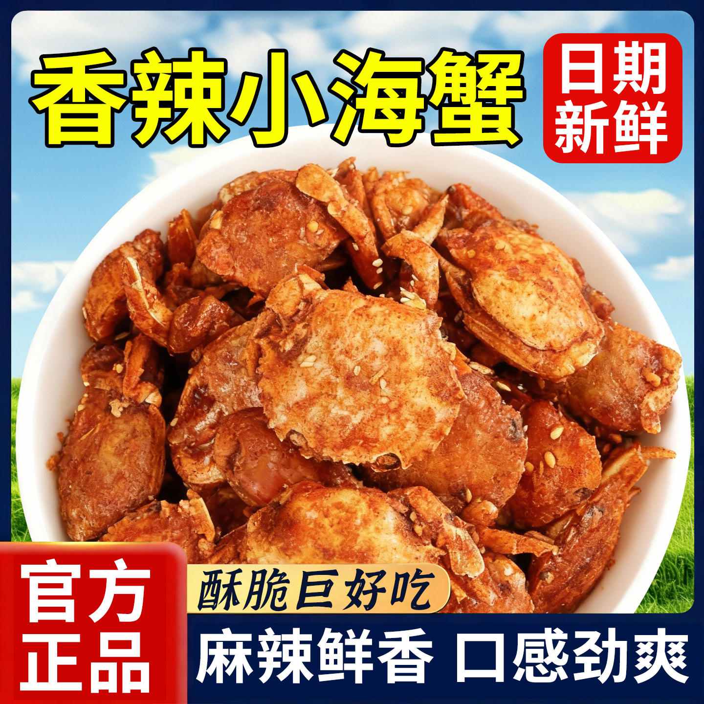 小螃蟹即食香辣蟹麻辣香酥