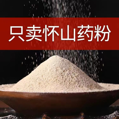 月销10W正宗垆土山药铁棍山药粉