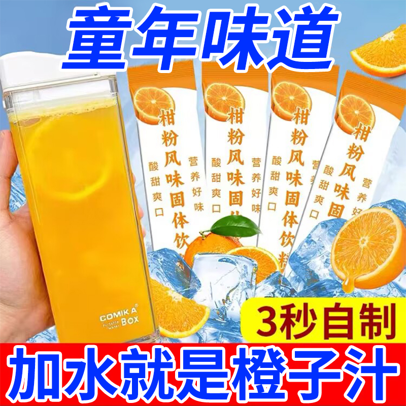 月銷10W老式橘子粉懷舊酸甜可口