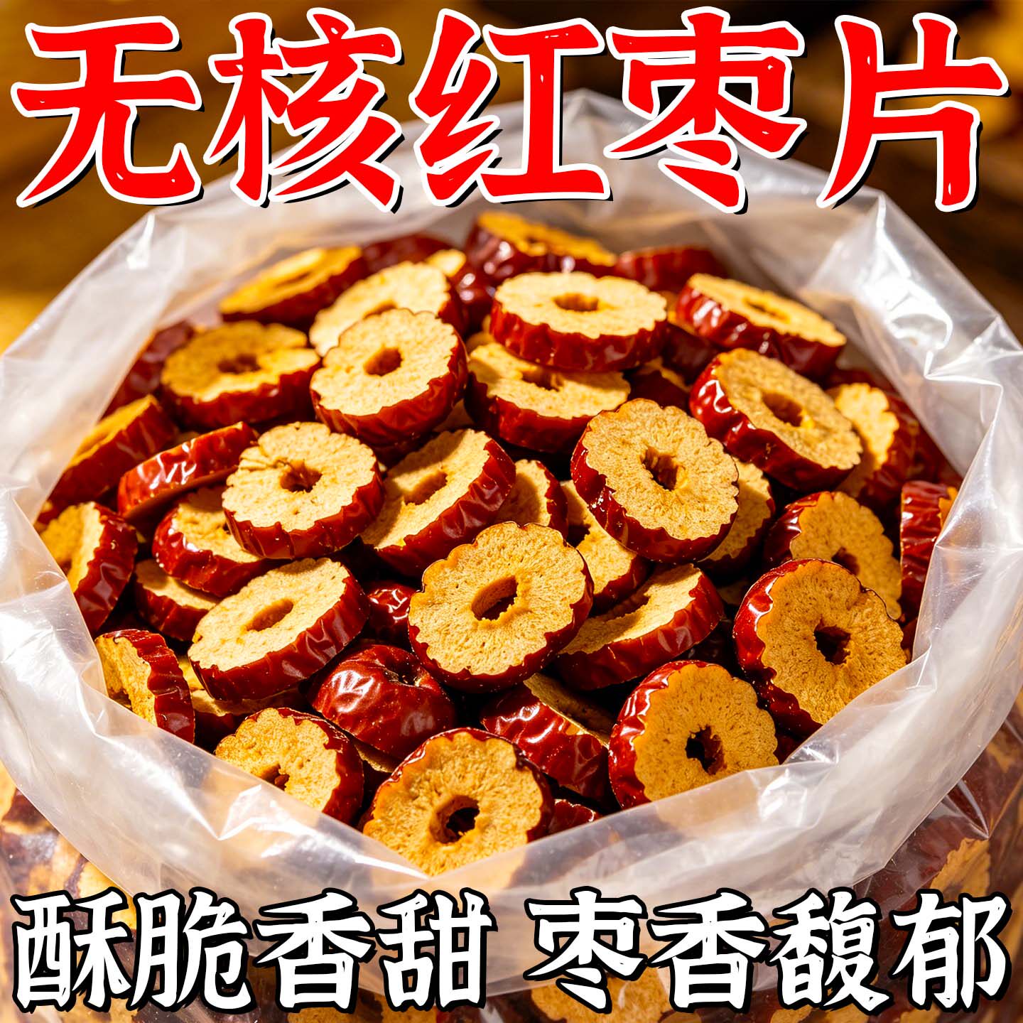 罐装红枣片红枣干泡茶新疆大酥脆枣子无核灰枣枣圈干货官方旗舰店