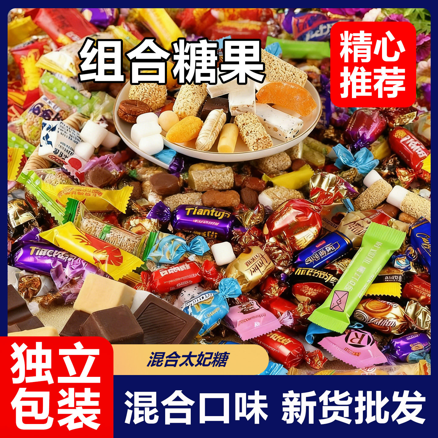 混合糖果大礼包糖果结婚宴满月喜糖过年招待水果糖果牛轧糖巧克力