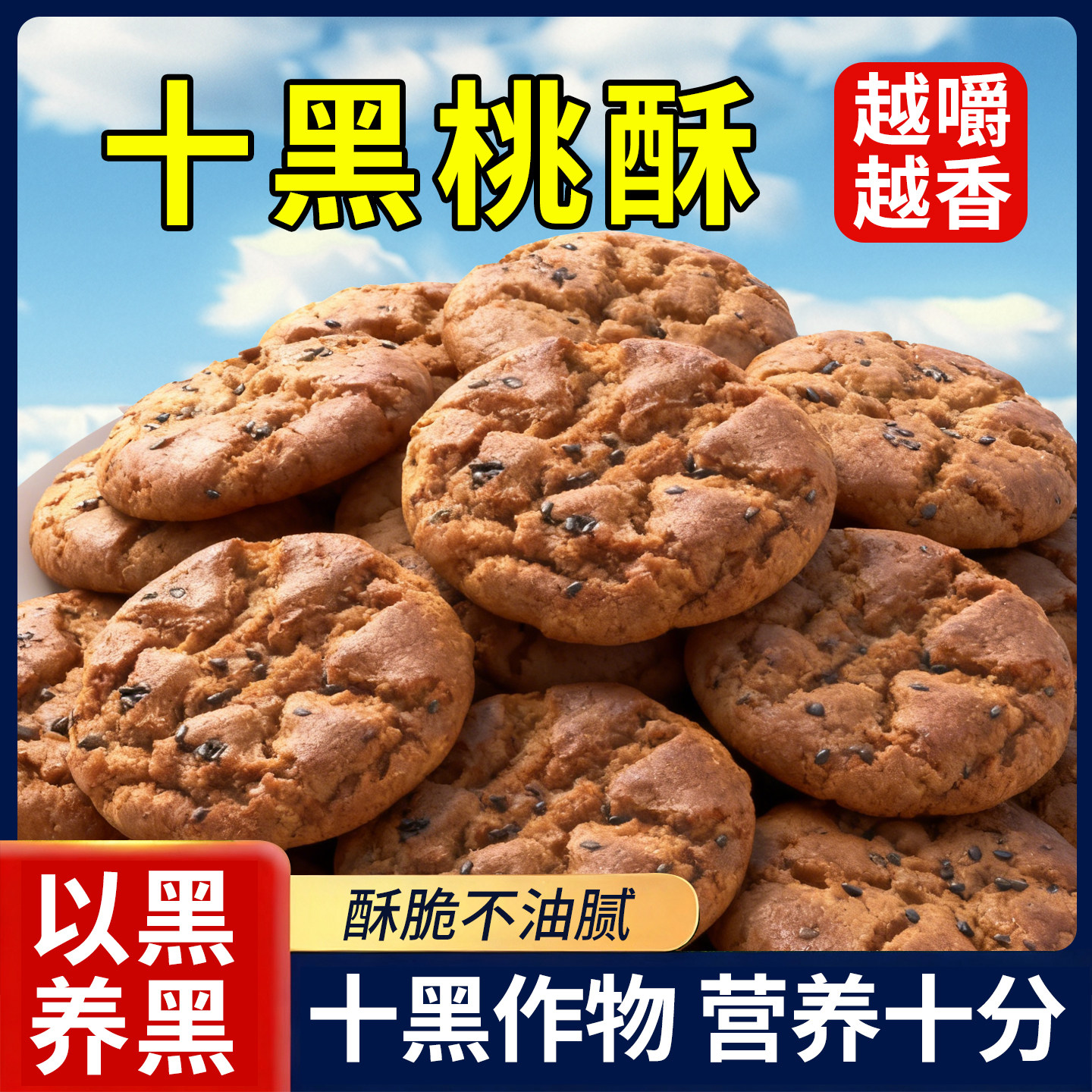 十黑桃酥400g黑芝麻桃酥