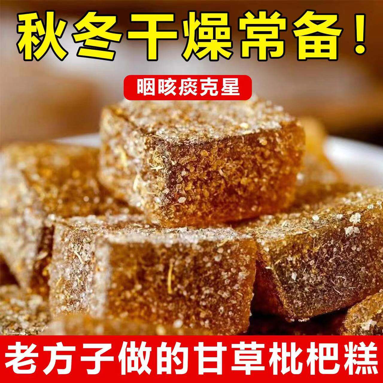 全网热销3w＋甘草枇杷糕秋季常备