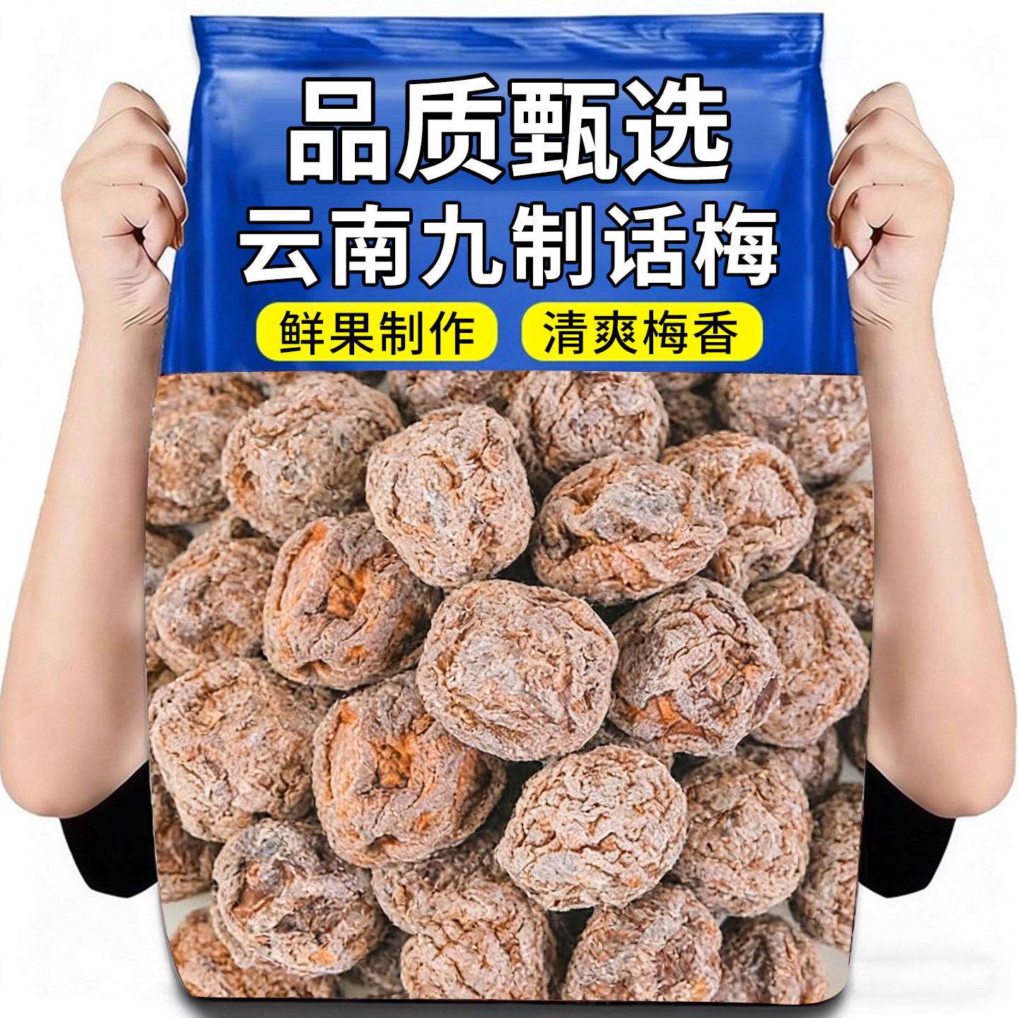 推荐云南九制话梅鲜果制作清爽梅香袋装品质甄选梅类制品开胃零食,零食/坚果/特产,梅类制品,淘宝优惠券,粉丝福利购,淘宝优惠卷