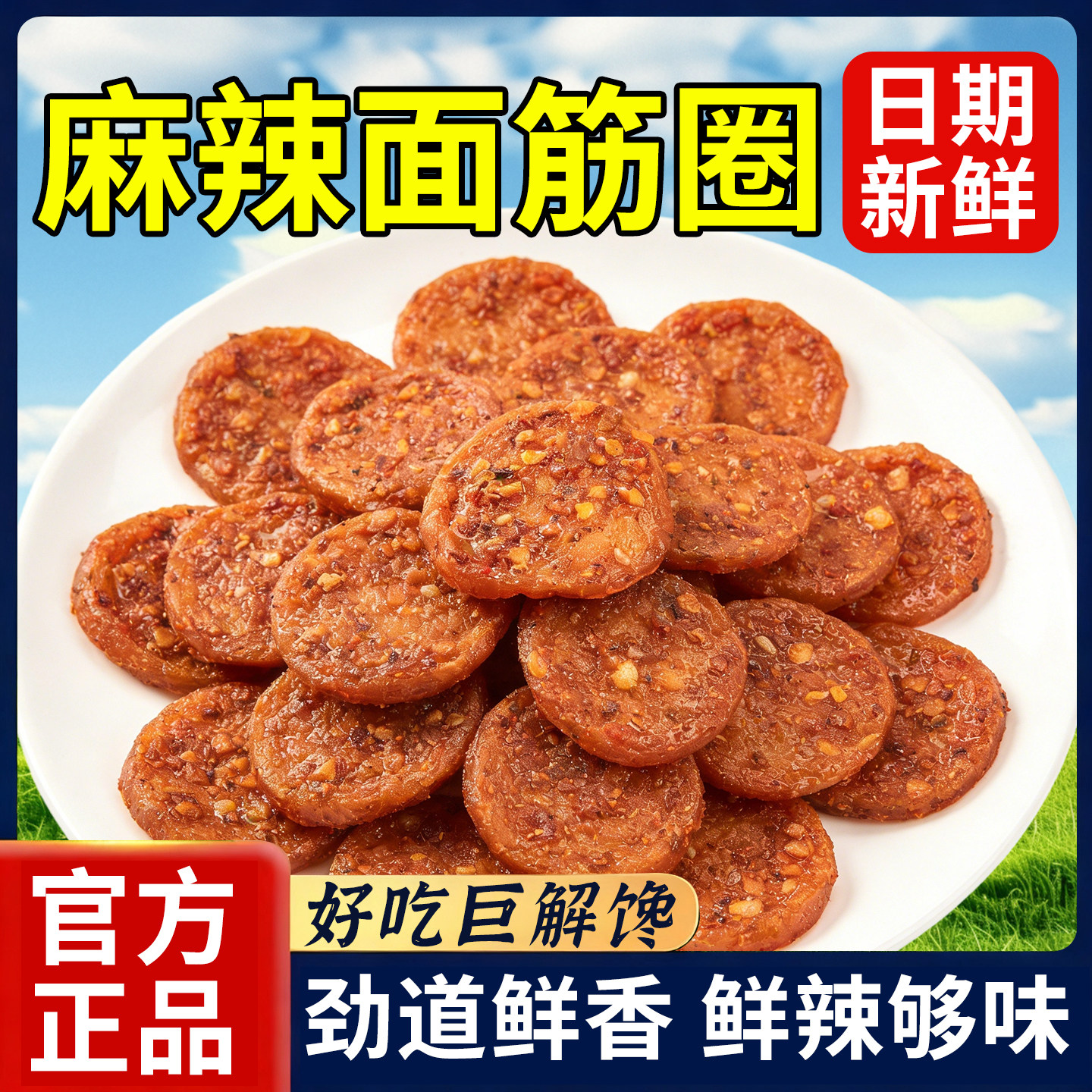 【烤面筋圈】办公室解馋小零食面筋片夜宵追剧休闲零食豆制品70g,粮油调味/速食/干货/烘焙,豆腐皮/腐竹/豆制品干货,淘宝优惠券,粉丝福利购,淘宝优惠卷