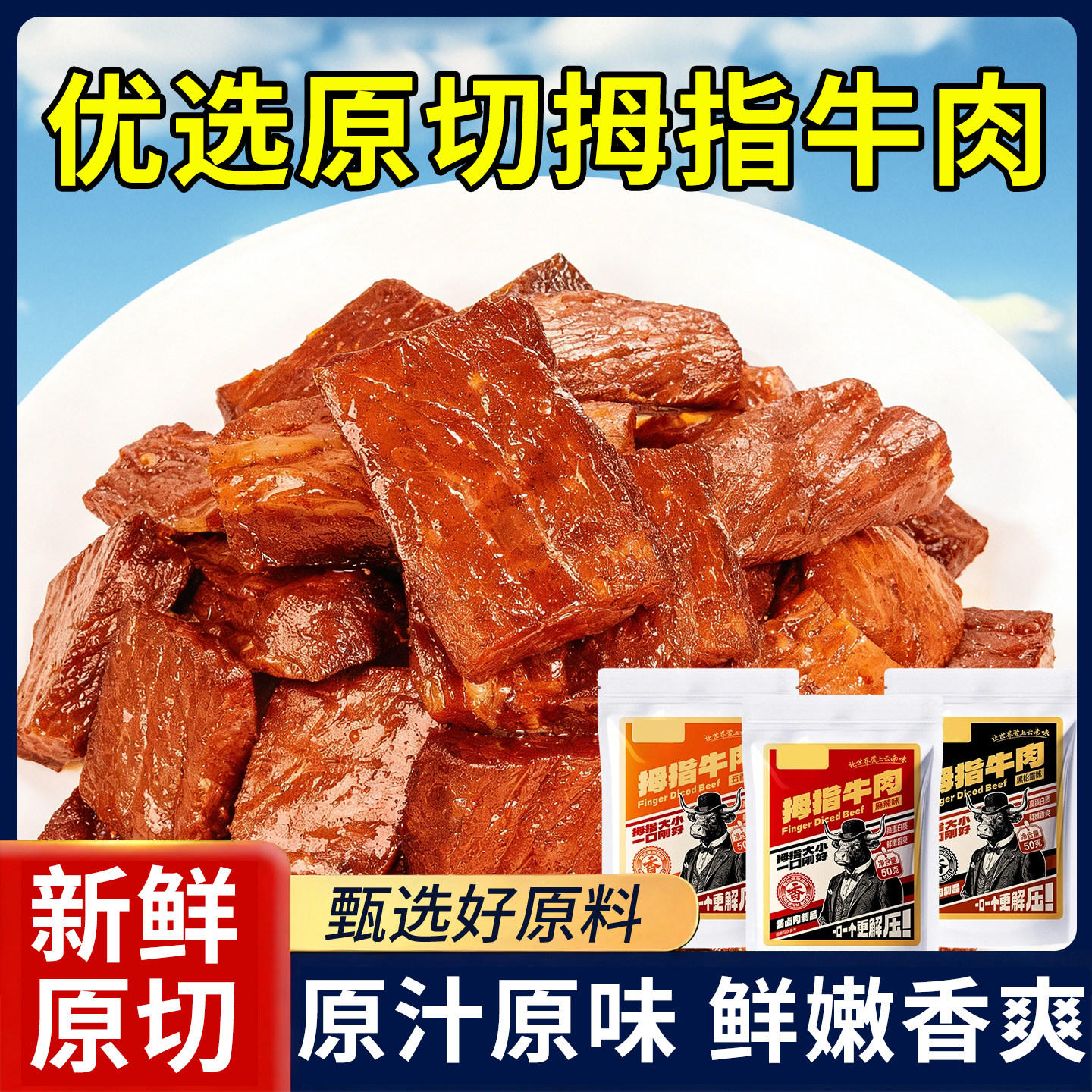 休闲食品拇指牛肉新鲜牛肉干原汁原味鲜嫩香爽袋装零食牛肉类包装