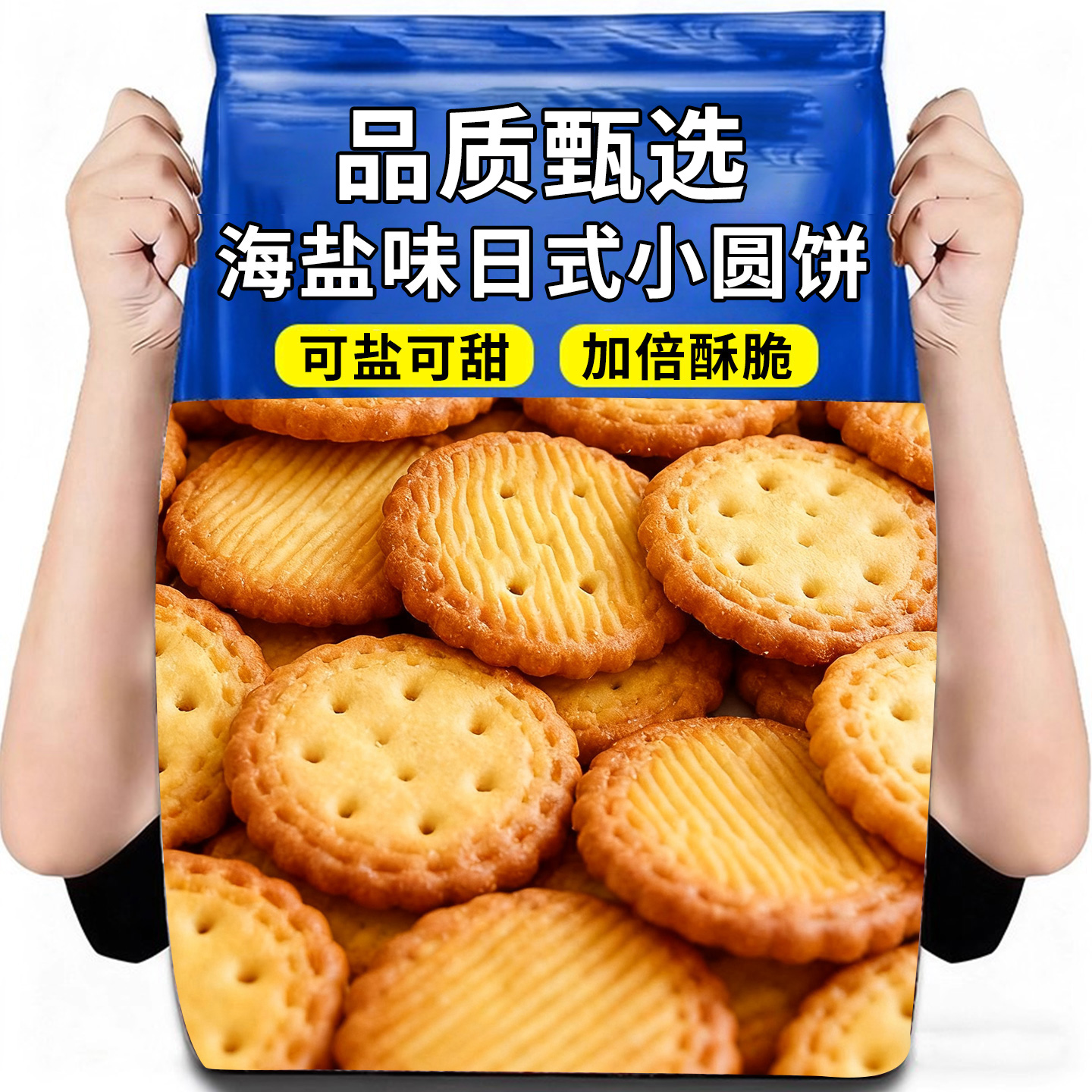 网红日式海盐小饼干小零食休闲薄脆饼干批发曲奇小圆圆饼好吃原味