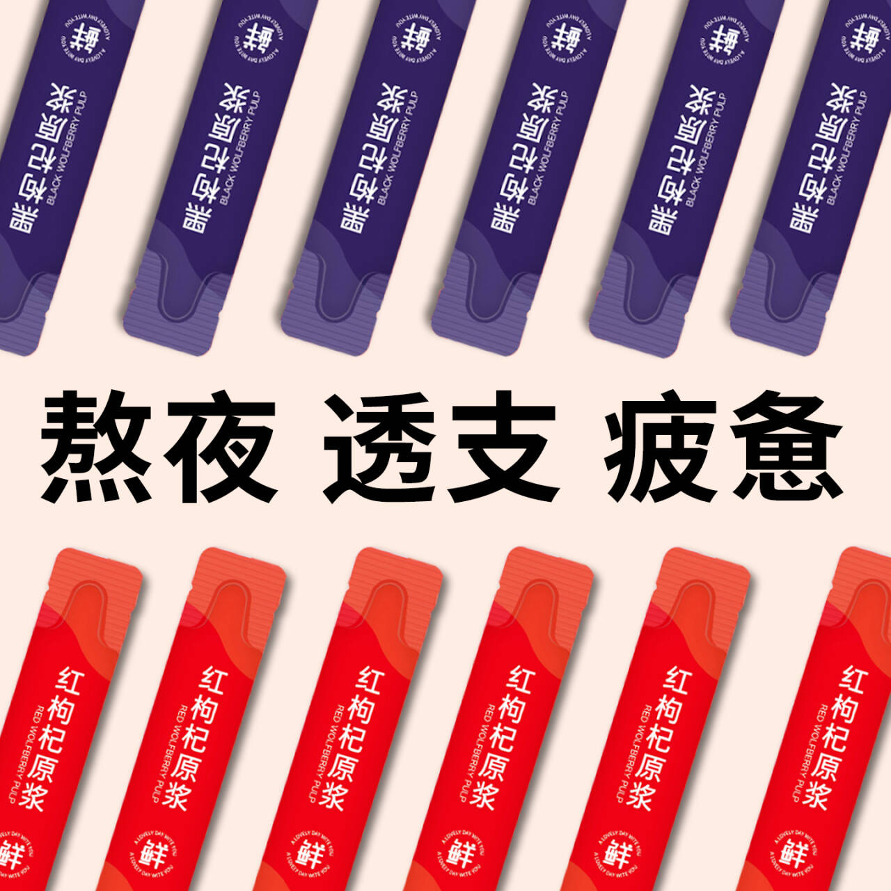 桑葚红黑枸杞原浆组合果汁饮料