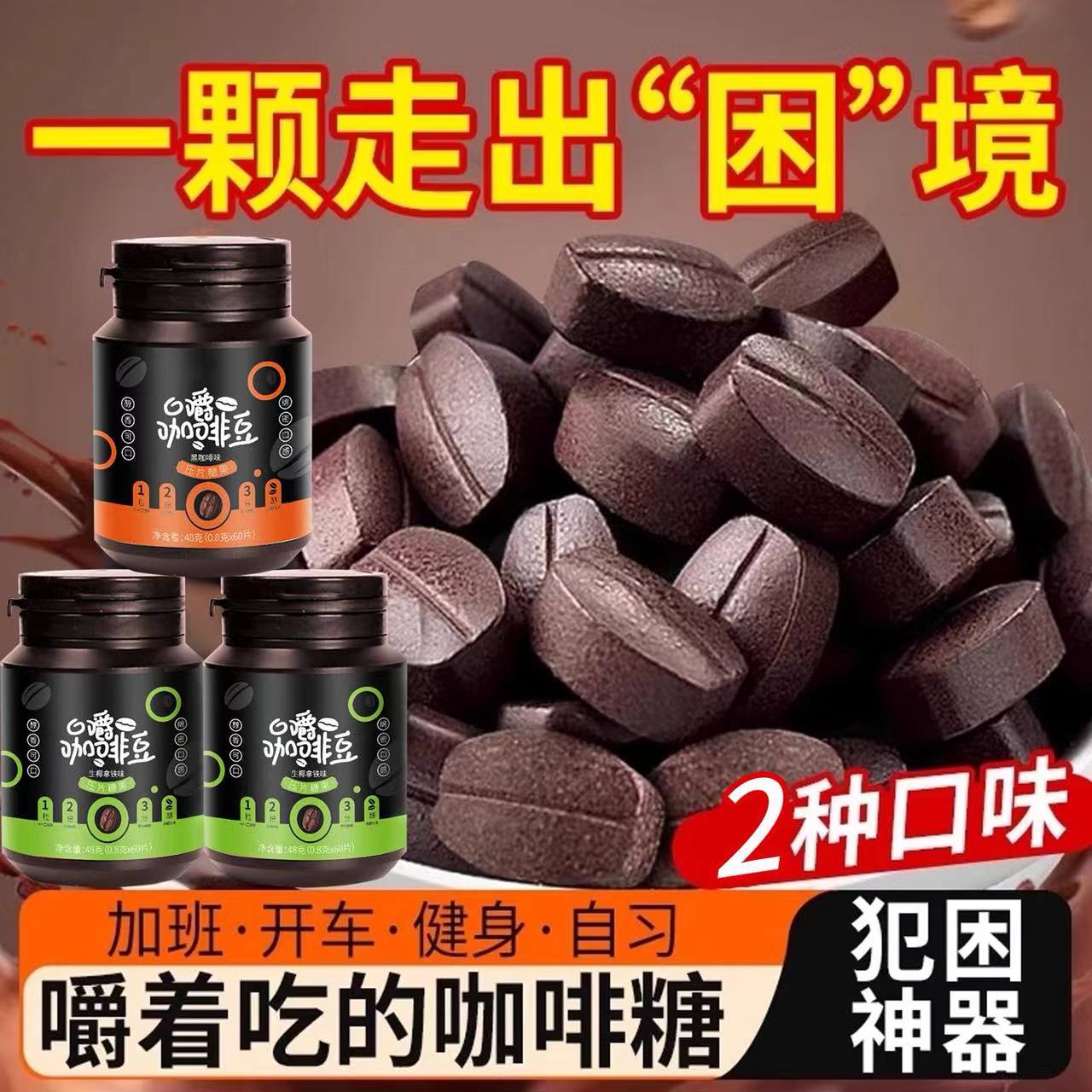 全网热销3w＋口嚼咖啡糖提神醒脑