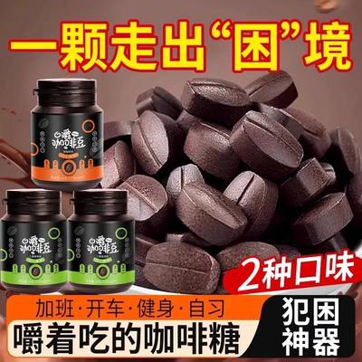 全网热销3w＋口嚼咖啡糖提神醒脑